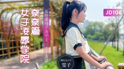 【精東影業】JD106 女子凌辱學院奈奈篇雯子.