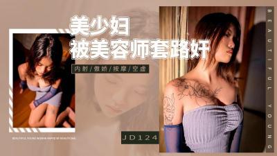 【精东影业】 JD124 美少妇被男技师各种套路❤️诱惑骗炮.