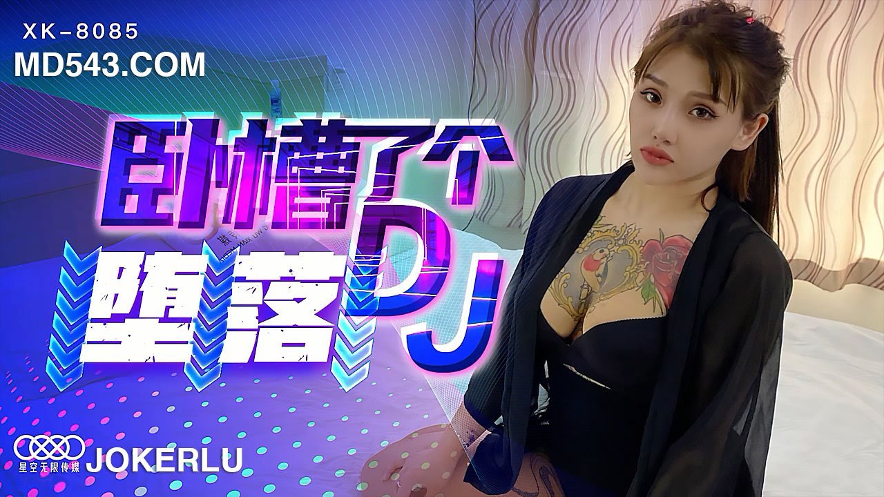 XK8085《臥槽了個DJ墮落》一代DJ的黑化史.