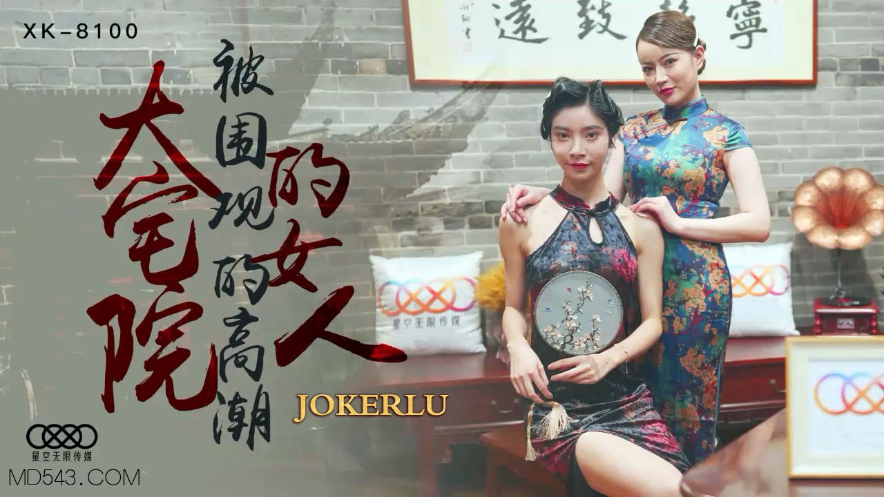 XK8100《大宅院的女人》被圍觀的高潮.